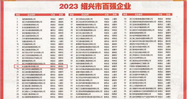 插美少妇的小穴权威发布丨2023绍兴市百强企业公布，长业建设集团位列第18位